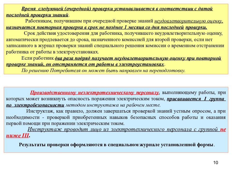 Пройти повторно. Неудовлетворительная оценка по электробезопасности. Проверка знаний электротехнического персонала. Периодичность проверки знаний электротехнического персонала. Как оформляется результат проверки знаний?.