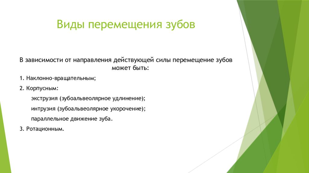 Виды перемещений. Виды перемещения. Виды движения зубов. Типы перемещения зубов. Виды ортодонтического перемещения зубов.