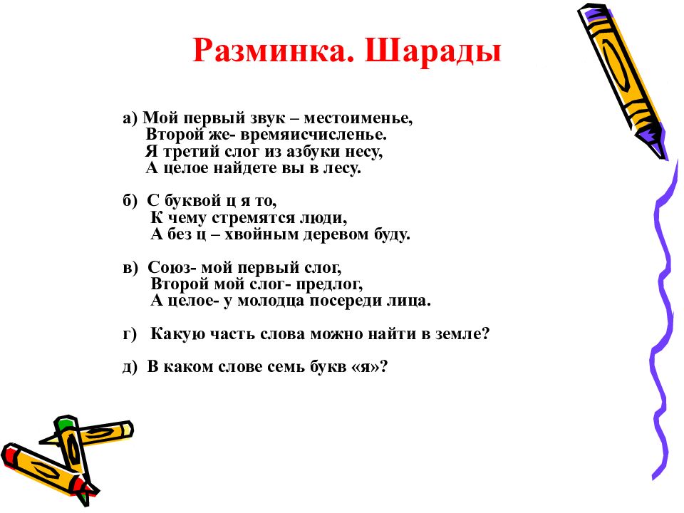 Что такое шарады. Шарады по русскому языку. квн по русскому языку. квн по русскому языку 2 класс с ответами презентация. шарады по математике 2 класс.