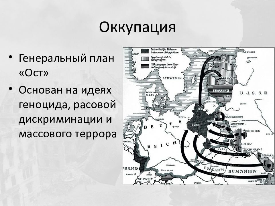 План оккупация. План ОСТ Гитлера. План ОСТ Великая Отечественная война. Новый порядок план ОСТ. Генеральный план ОСТ.