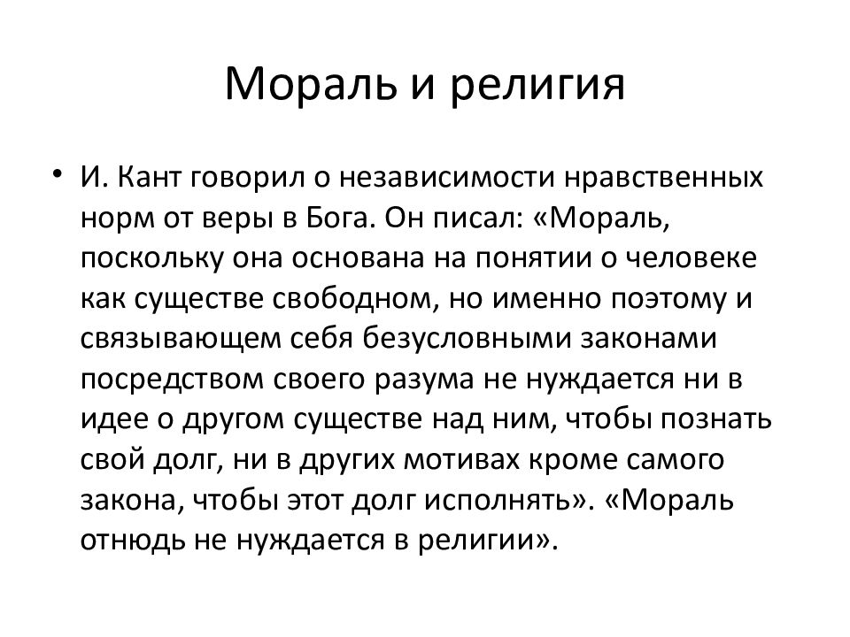 Нравственная философия. Религия и мораль. Взаимосвязь морали и религии. Доклад на тему религия и мораль. Религия по канту.