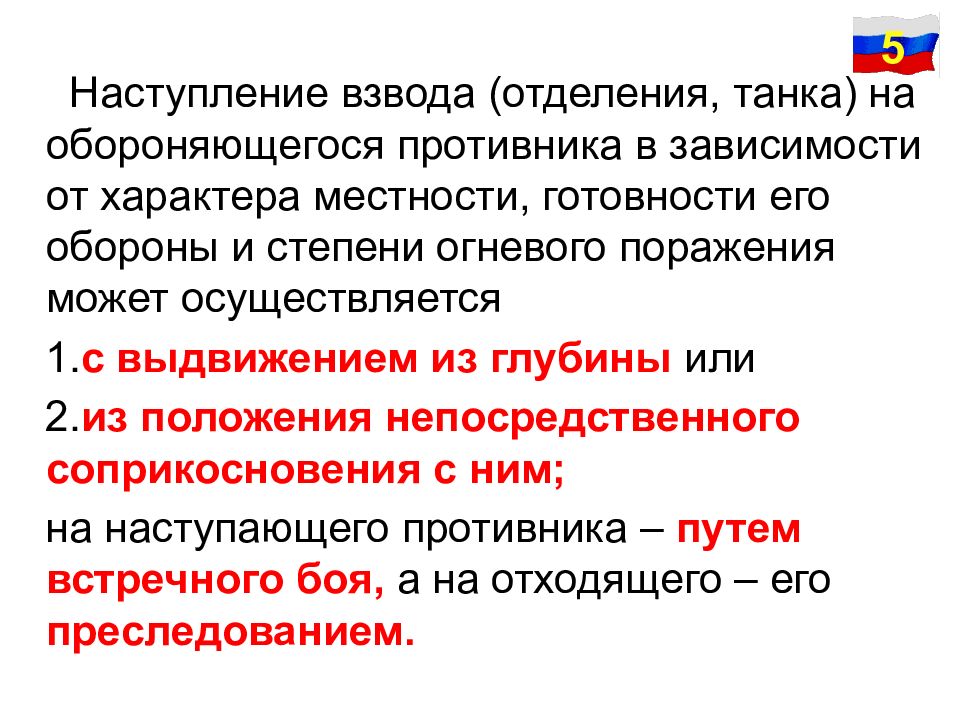 5 наступление. Наступление может осуществляться. Ожидаемая степень огневого поражения. Как возвод тсепениь степень. Имоборон это.