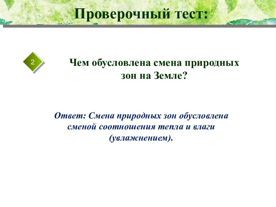 Природные зоны земли презентация. Чем обусловлена смена природных зон. Чем обусловлена смена природных зон на земле. Смена природных зон на земле обусловлена.... Чем обусловлена смена природных зон на земле кратко 7.