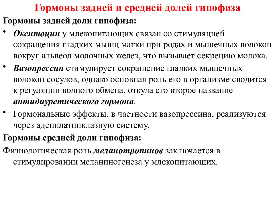 Тропные гормоны. Гормоны средней и задней доли гипофиза. Роль гормонов в родах. Окситоцин функции гормона. Гормоны задней доли гипофиза презентация.