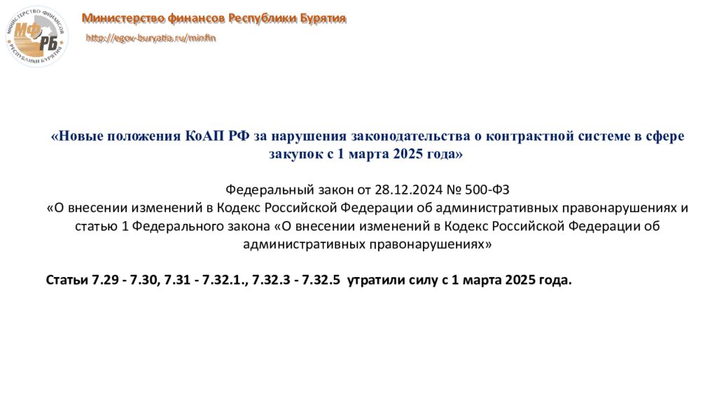 Министерство финансов Республики Бурятия http://egov-buryatia.ru/minfin «Новые