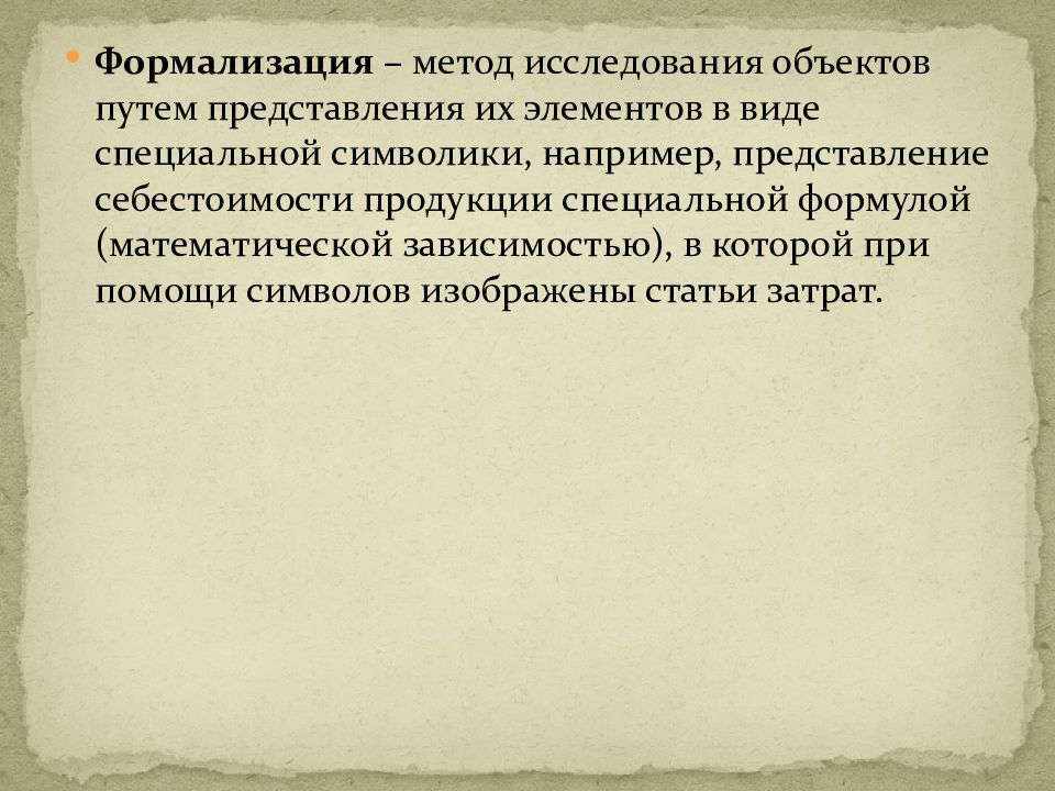 Например представление. Формализация метод исследования. Формализация: аналитические методы. Формализация как методы исследования. Математические методы исследования заключение.