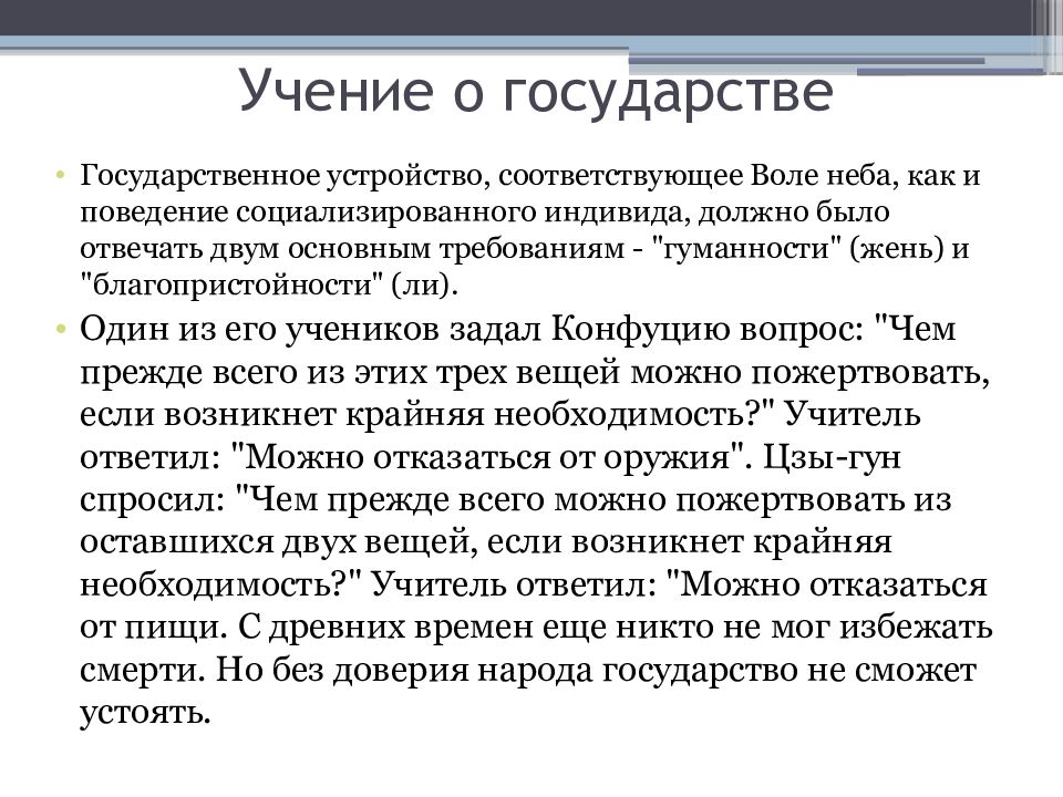 Учение конфуция о государстве. Учение о государстве конфуцианство. Учение о познании конфуцианство. Конфуцианство кратко о религии.