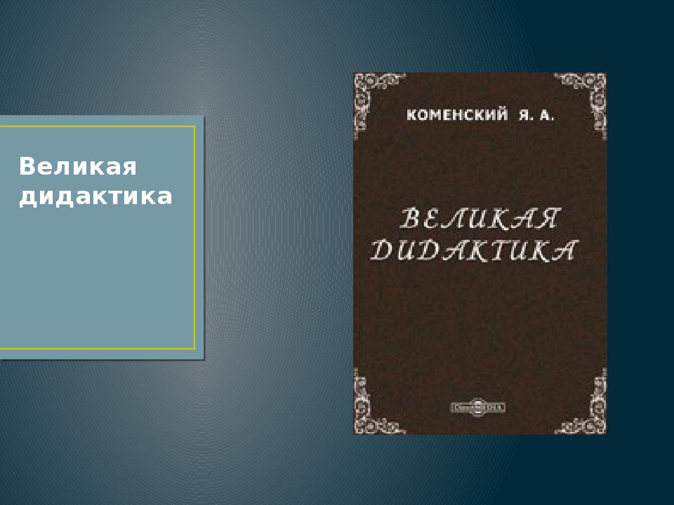 Дидактика коменского. Ян Амоса Коменского 