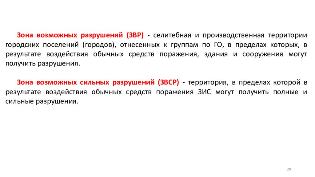 Зона возможного. Зона возможных сильных разрушений. В зоне возможных слабых разрушений разрешается размещать. Зона возможного соглашения в переговорах. Зона возможного разрушения определение.