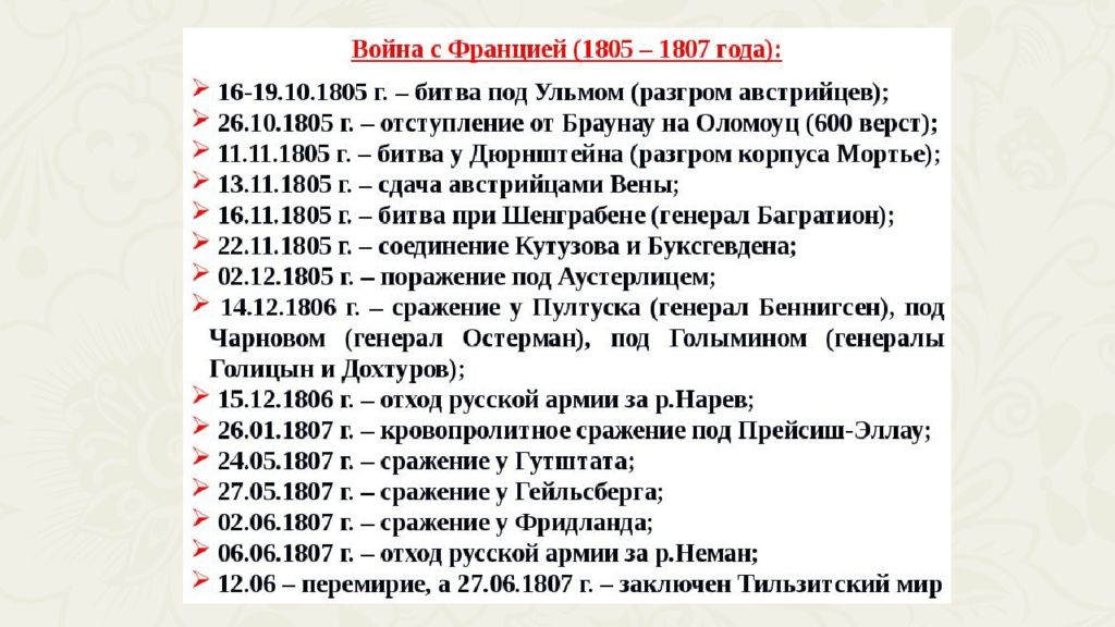 Перечень войн россии. Основные события войны с Францией 1805-1807.