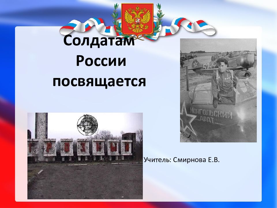 Солдатам России посвящается