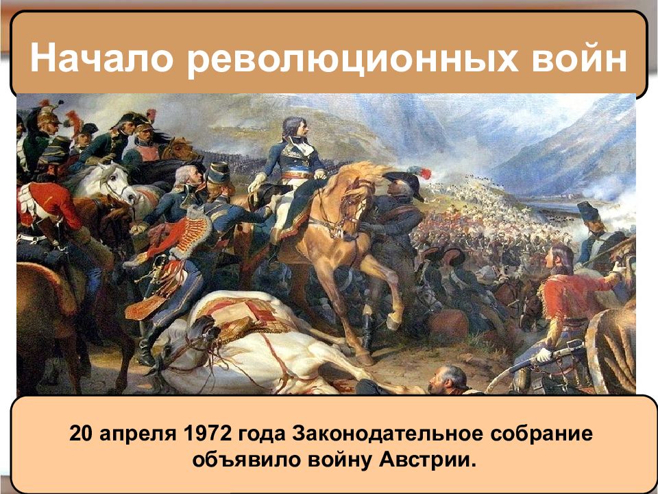 Начало революционных войн. Начало революционных войн во Франции. 1792 Г. − начало революционных войн Франции. 20 Апреля 1792 г. Законодательное собрание объявило войну Австрии.. 20 Апреля 1792 г Франция объявила войну.