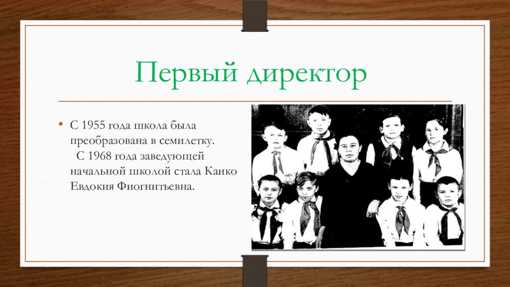 Первый директор