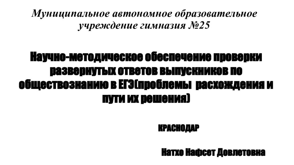 Муниципальное автономное образовательное учреждение гимназия №25