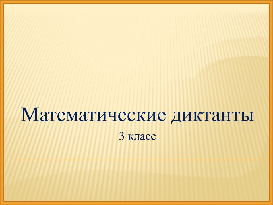 Математические диктанты 3 класс