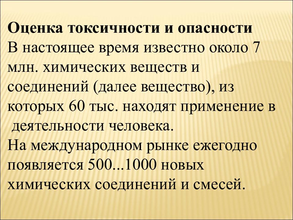 Известно около. Оценка токсичности. Оценка токсичности веществ. Оценка токсичности производственных ядов. Токсичность и опасность химических веществ.