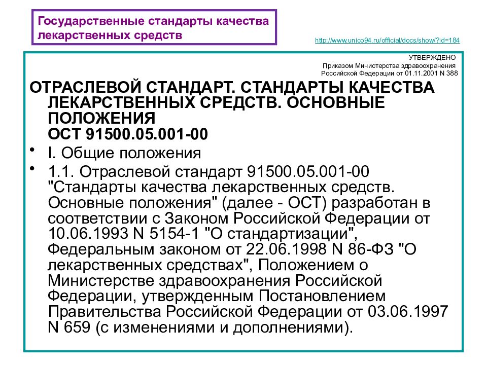 Стандарты и качество. Стандарты качества лекарственных средств. Стандарты качества лс. Гос стандарты качества лекарственных средств. Стандартами на лекарственные средства не являются.