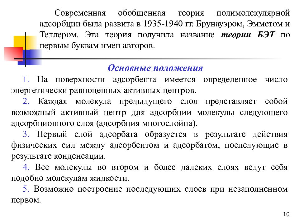 Теория получения. Теория полимолекулярной адсорбции Бэт. Теория Поляни адсорбция. Основные положения теорий полимолекулярной адсорбции (Поляни и Бэт).. Основные положения теории полимолекулярной адсорбции.