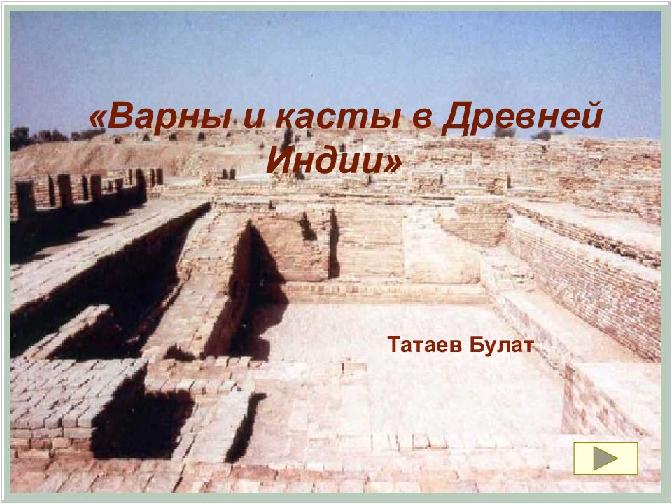 «Варны и касты в Древней Индии» Татаев Булат