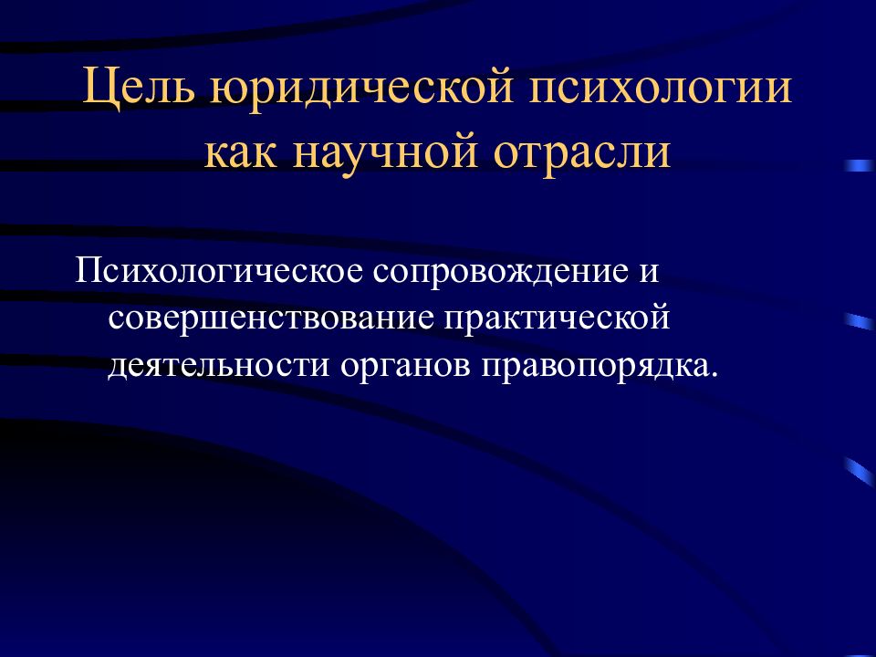 Цель юридической деятельности. Юридическая психология. Цели и задачи юридической психологии. Цели правовой психологии.