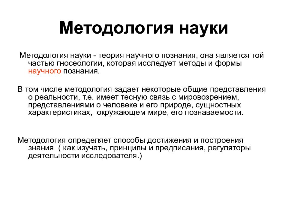 Методология. Уровни методологии в психологии. Методология психологической науки. Методология науки это в психологии. Методология психологического знания.