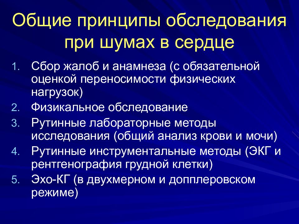 Сбор жалоб и анамнеза аккредитация. Дифференциальная диагностика шумов сердца. Принципы осмотра. Принципы изучения рентгенограмм и постановки диагноза.. Сбор жалоб и анамнеза.