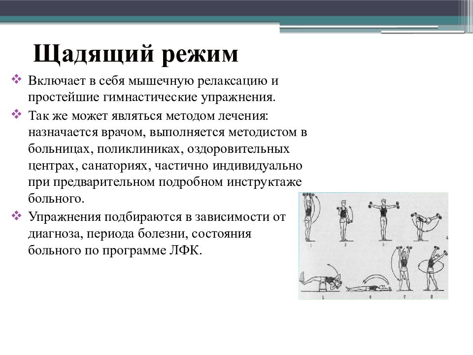 Физический режим. Щадящий двигательный режим. Щадящий тренирующий режим. Щадящий режим ЛФК. Двигательные режимы в ЛФК.