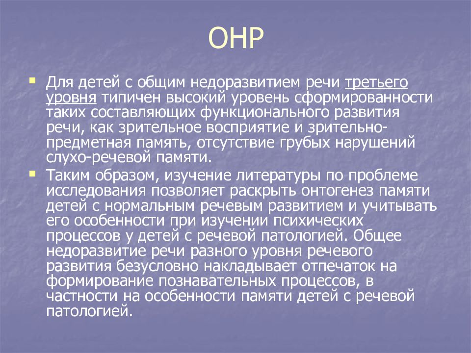 Онр 3 коррекция. Память детей с ОНР 3 уровня. Внимание у детей с ОНР 3 уровня. Память у детей с нарушением речи. Дети ОНР 3 уровня фото мрачное.