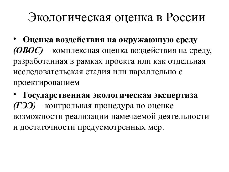 Сред оценка. Экологическая оценка. Комплексная экологическая оценка территории. Объекты экологической оценки в России. Экологическая оценка в России.