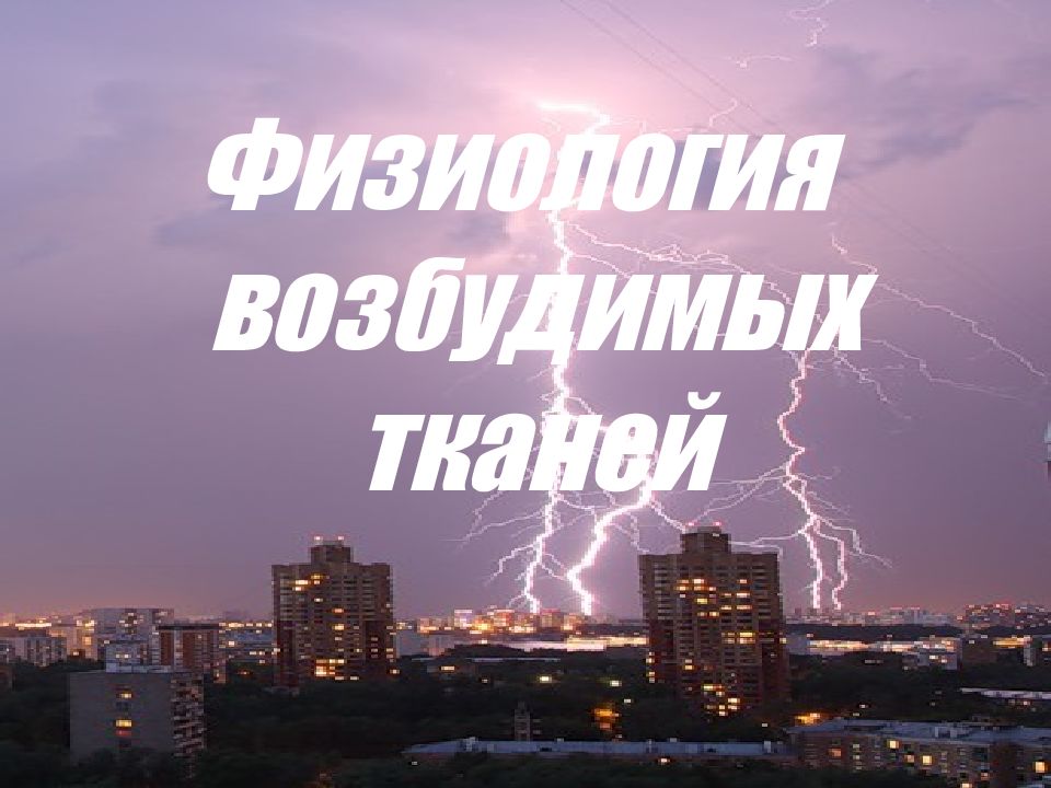 Физиология возбудимых тканей