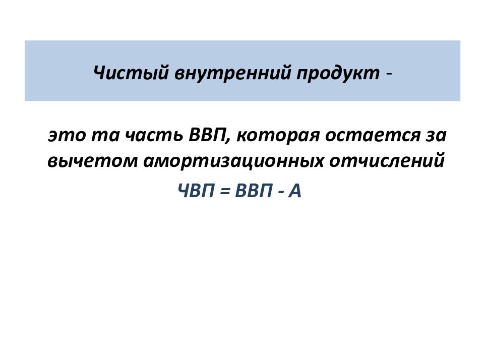 Чистый внутренний продукт (ЧВП). ЧВП. ВВП за вычетом амортизационных отчислений. Чистый внутренний продукт обозначение.