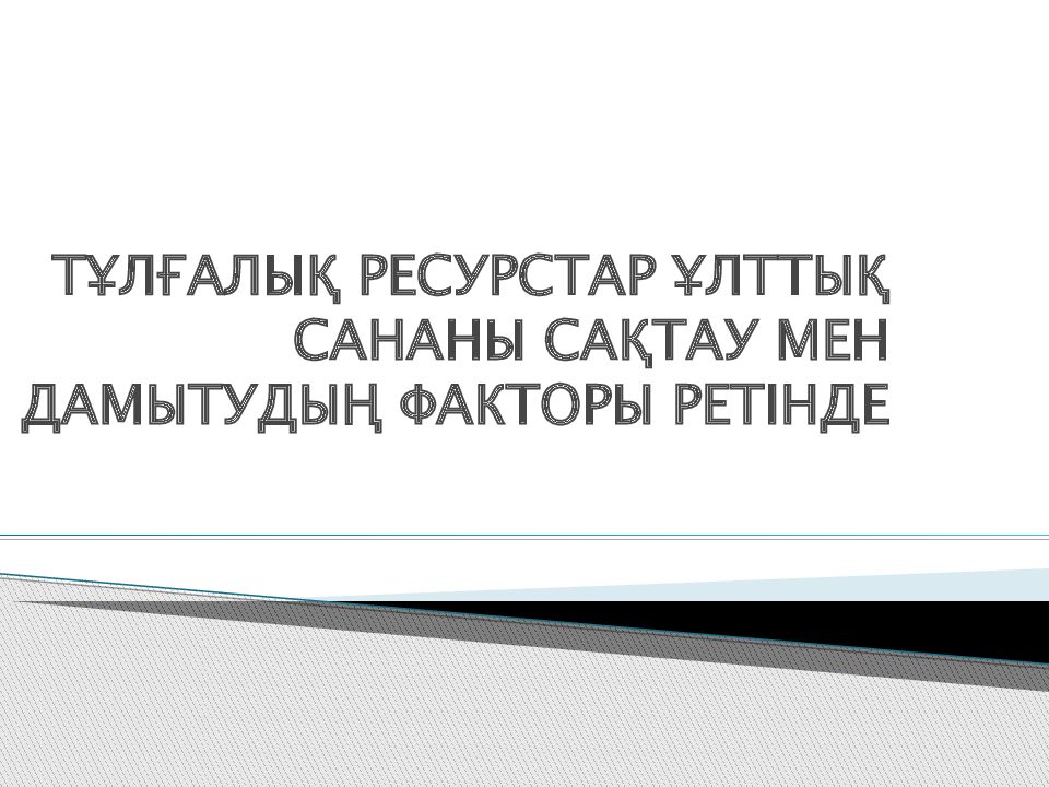 ТҰЛҒАЛЫҚ РЕСУРСТАР ҰЛТТЫҚ САНАНЫ САҚТАУ МЕН ДАМЫТУДЫҢ ФАКТОРЫ РЕТІНДЕ