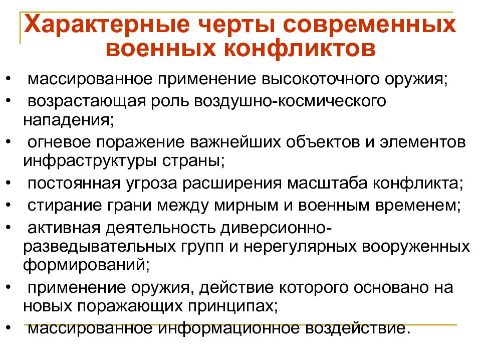 Черты современной. Характерные черты современных военных конфликтов. В чем особенность современных военных конфликтов. Характерные черты современных войн. Характер современных военных конфликтов.