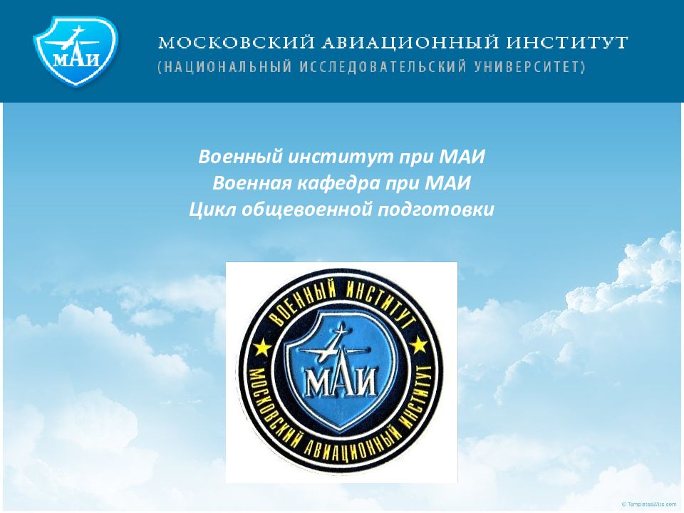 Военный институт при МАИ Военная кафедра при МАИ Цикл общевоенной подготовки