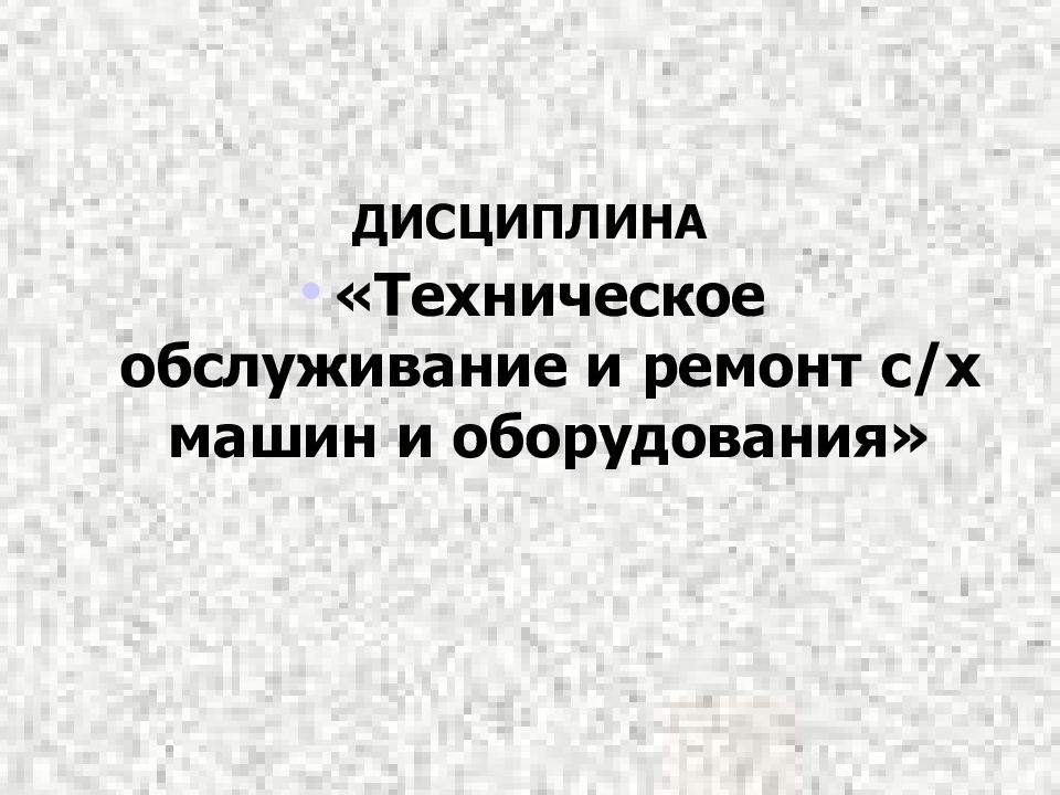 ДИСЦИПЛИНА « Техническое обслуживание и ремонт с/х машин и оборудования »
