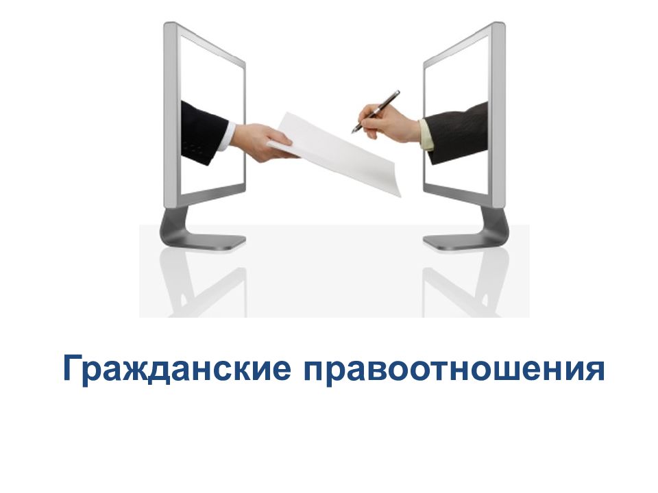 Гражданские правоотношения