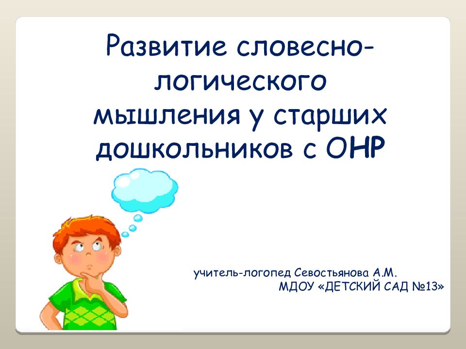 Ткаченко развитие словесно логического мышления. Вербальное развитие.