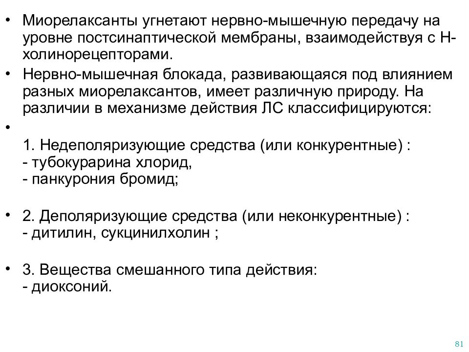 Нарушение мышечного передачи. Средства влияющие на нервно-мышечную передачу. Препараты влияющие на нервно-мышечную передачу. Средства блокирующие нервно-мышечную передачу. Средство, улучшающее нервно-мышечную передачу.