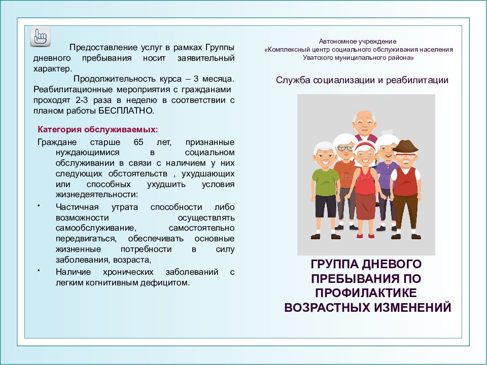 Автономное учреждение «Комплексный центр социального обслуживания населения Уватского муниципального района»