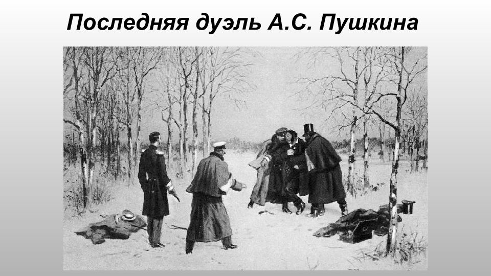 Последняя дуэль А. С. Пушкина
