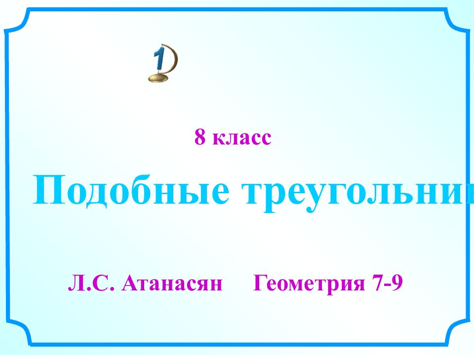 8 класс Подобные треугольники Л.С. Атанасян Геометрия 7-9