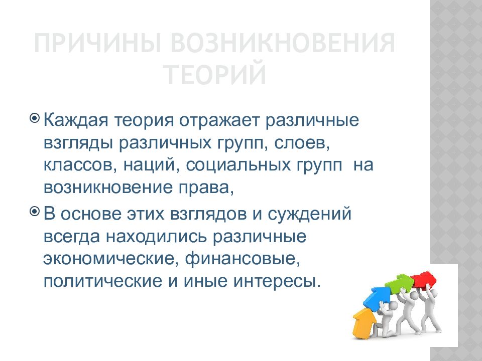 Теория причины условия. 43. Причины возникновения групп (теории.