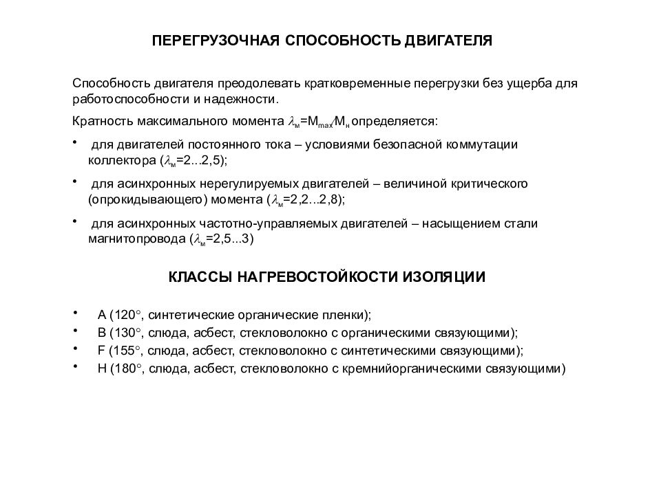 Мощность перегрузки двигателя. Перегрузочная способность асинхронного двигателя. Перегрузочная способность асинхронного двигателя формула. Перегрузочная способность асинхронного двигателя определяется как. Перегрузочная способность электродвигателя.