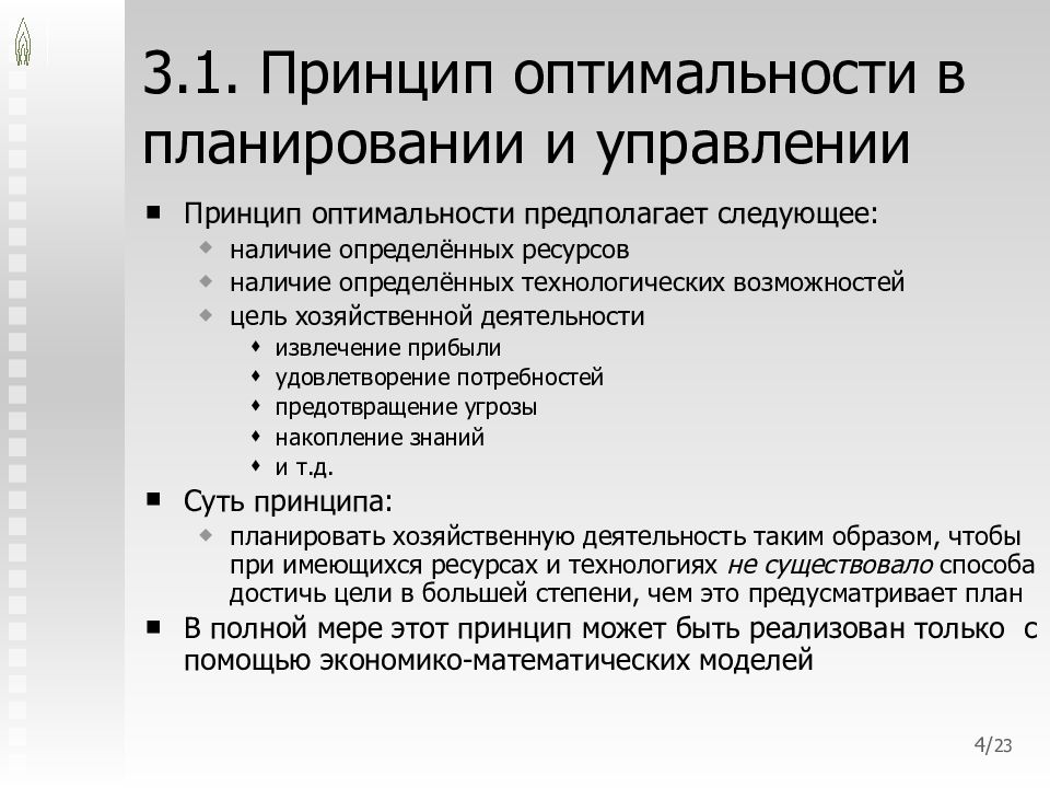 Наличие конкретный. Принцип оптимальности. Принцип оптимальности управления. Что предполагает принцип оптимальности?. Принцип оптимальности в менеджменте.