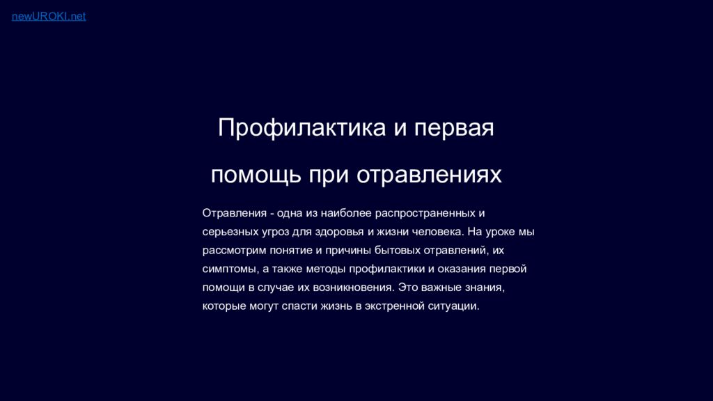 Профилактика и первая помощь при отравлениях Отравления - одна из наиболее