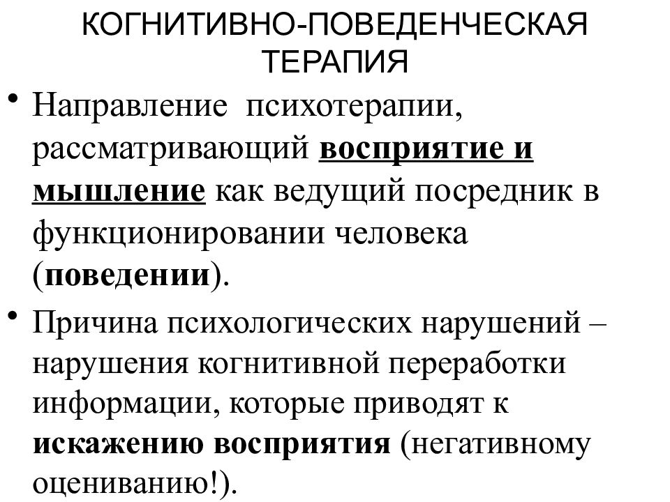 Презентация когнитивно поведенческая психотерапия