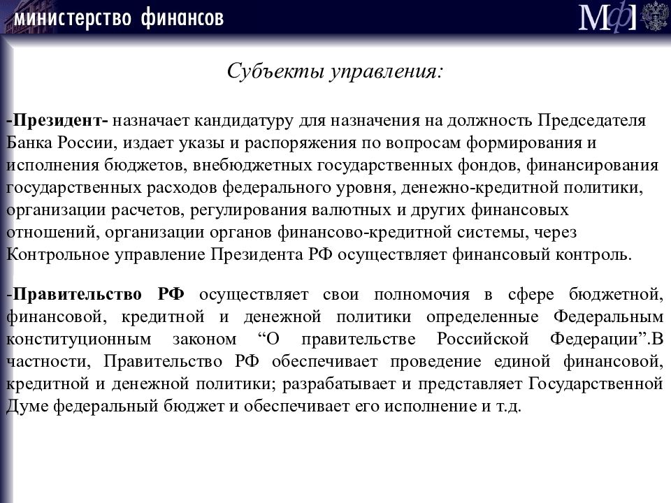 Кандидатуру на должность председателя. Кого назначает президент на должность. Председатель банка России назначается на должность. Обеспечивает проведение Единой денежной политики. Должности на которые назначает президент РФ.