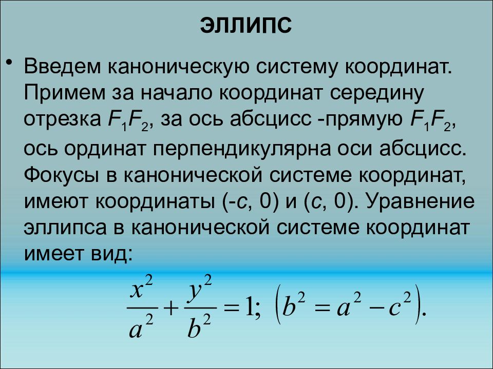 Канонические координаты. Уравнение эллипса в каноническом виде. Каноническая система координат эллипса. Уравнение эллипса в системе координат. Уравнение эллипса в канонической системе координат.