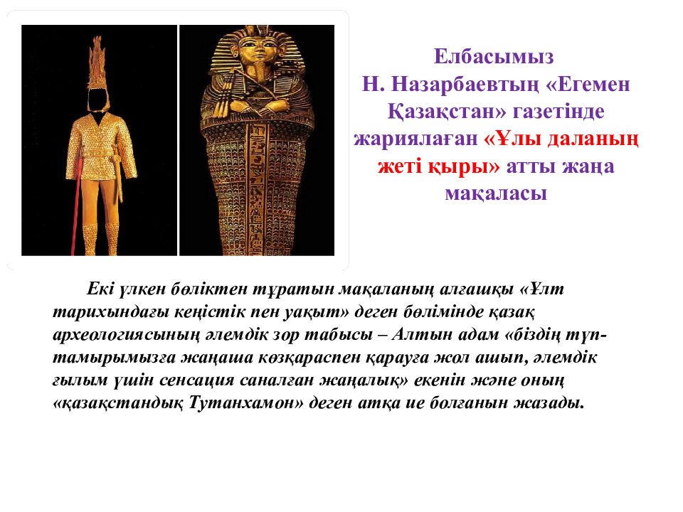 Бөлім  тақырыбы: Сақтар Сабақ тақырыбы: «Алтын адам» археологиялық олжасы 1 -