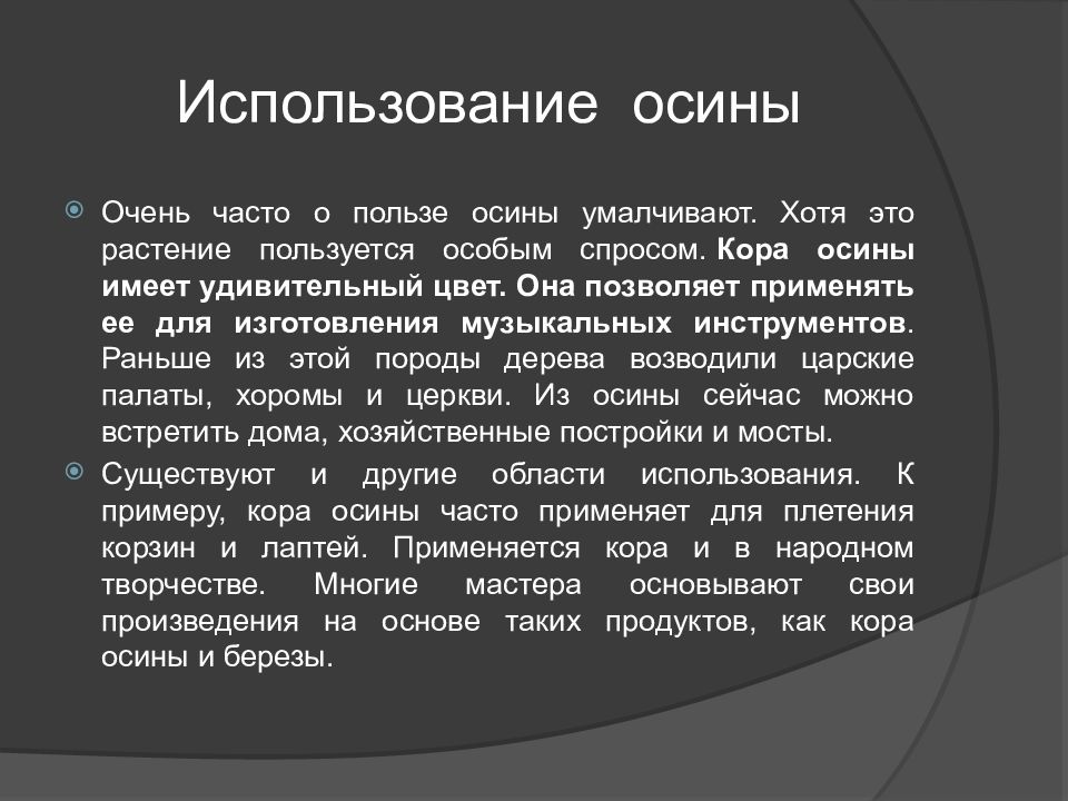 Значение применения. Осина польза и вред для организма человека. Осиновый лес польза и вред для организма. Осиновый лес польза и вред для организма человека. Как часто можно пользоваться осиной.